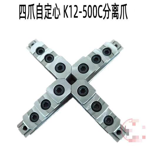 四爪自定心卡盘爪分离卡爪K12-500分离爪250 320 400 500分离卡爪