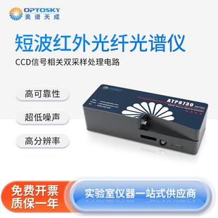 奥谱天成 短波红外光纤光谱仪ATP8730系列光纤通讯激光波长检测仪