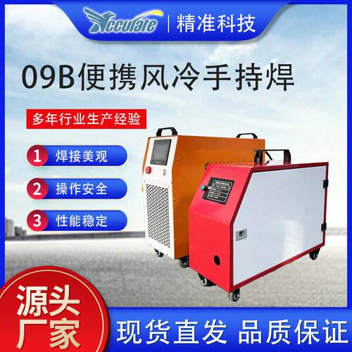 小型金属不锈钢合金焊接工具缝焊机09B便携风冷手持激光焊接机