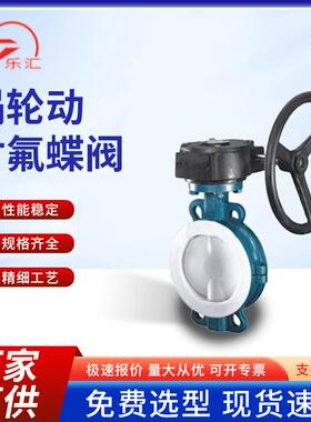 D371F46衬氟蝶阀涡轮手柄对夹蝶阀软密封耐腐蚀酸碱304不锈钢蝶阀