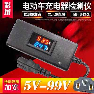 电动车充电器检测仪电瓶电压电流表36V48v60v72v数显检查维修工具