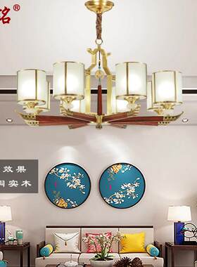 2020新款新中式吊灯套餐全铜红橡木中国风客厅餐厅大气别墅灯6055
