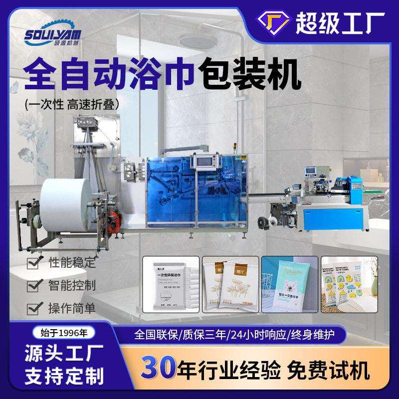 硕源一次性酒店棉柔浴巾一次性环保浴巾全自动速折叠包装机械