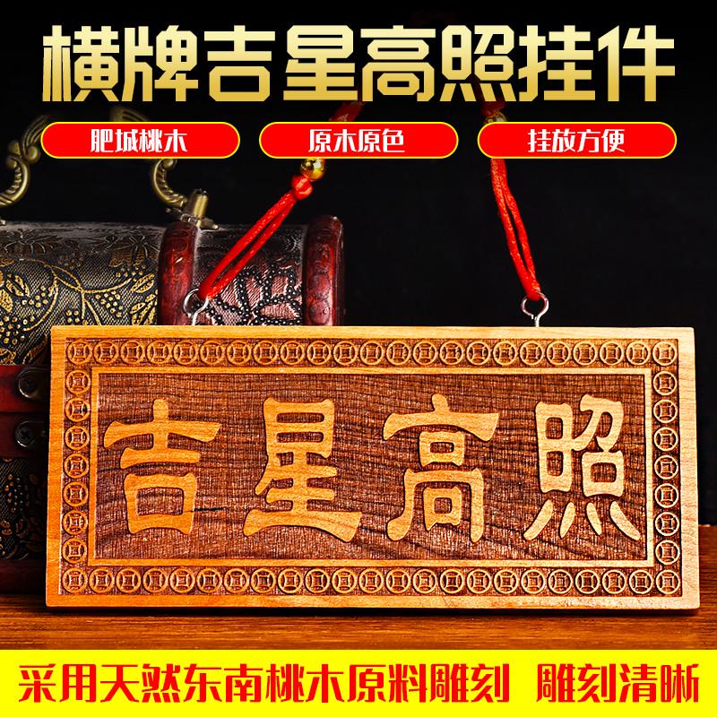 天然摆件挂件窗户装饰牌子入户门大小横竖尺寸桃木吉祥物吉星高照