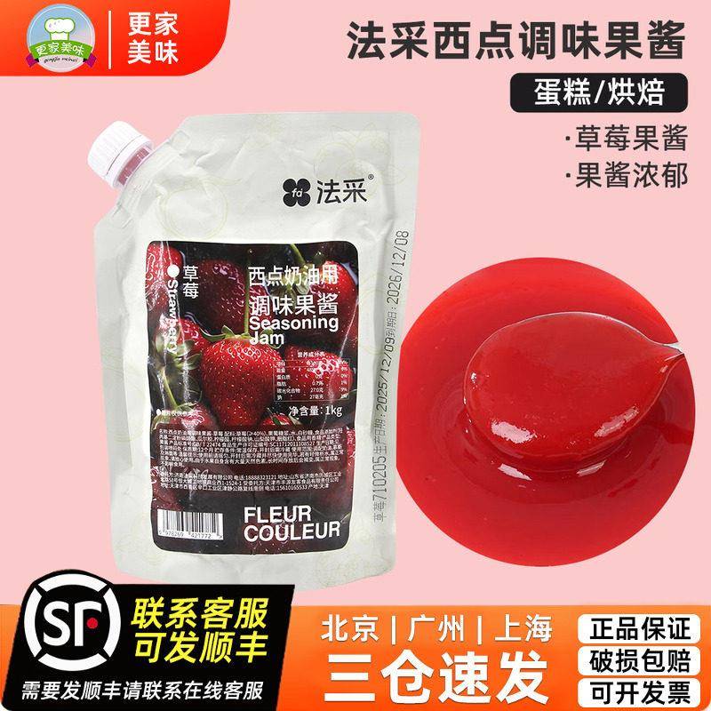 法采西点调味果酱草莓味1kg慕斯蛋糕甜点面包烘焙原料调味酱商用