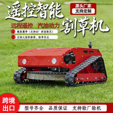价全自动遥控割草机堤坝杂草除草碎草机社区绿化草坪修整机