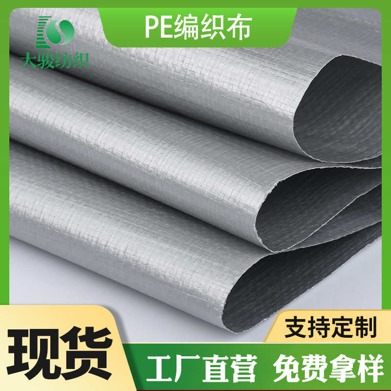 纺织工厂现货供应PE编织布 箱包防潮淋膜面料 淋膜防潮PE编织布