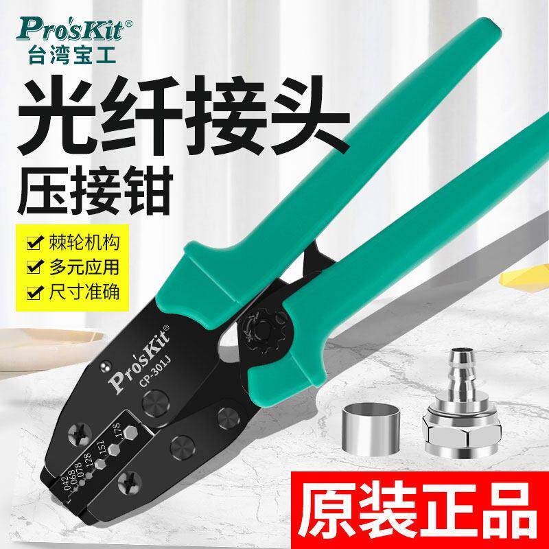 台湾宝工CP-301J 光纤接头六角棘轮压接钳 影片BNC接头冷压接钳