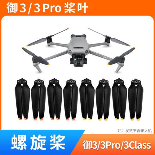 适用于大疆御3pro桨叶配件无人机dji Mavic3classic/3T/3E保护罩