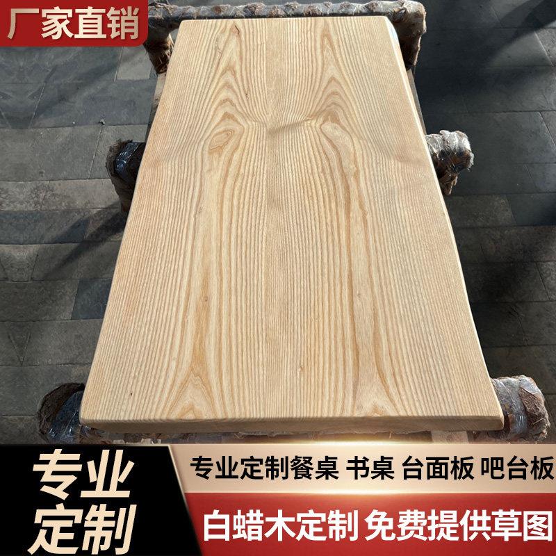 北美白蜡木板实木大板茶桌餐桌板楼梯踏步板飘窗吧台板桌面板定制