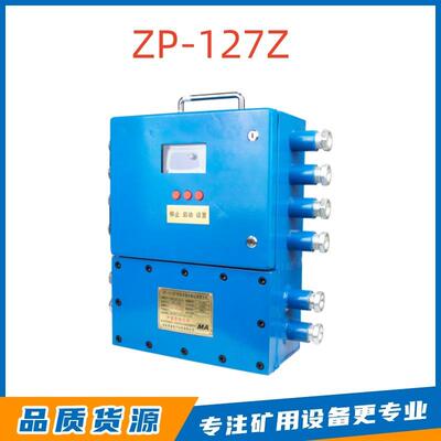 ZP-127Z型矿用自动洒水降尘装置主机淮南理通电子井下保护装置