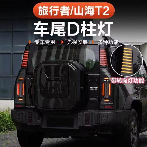 适用捷途旅行者山海T2改装三排D柱灯车尾转向警示灯LED侧板灯配件