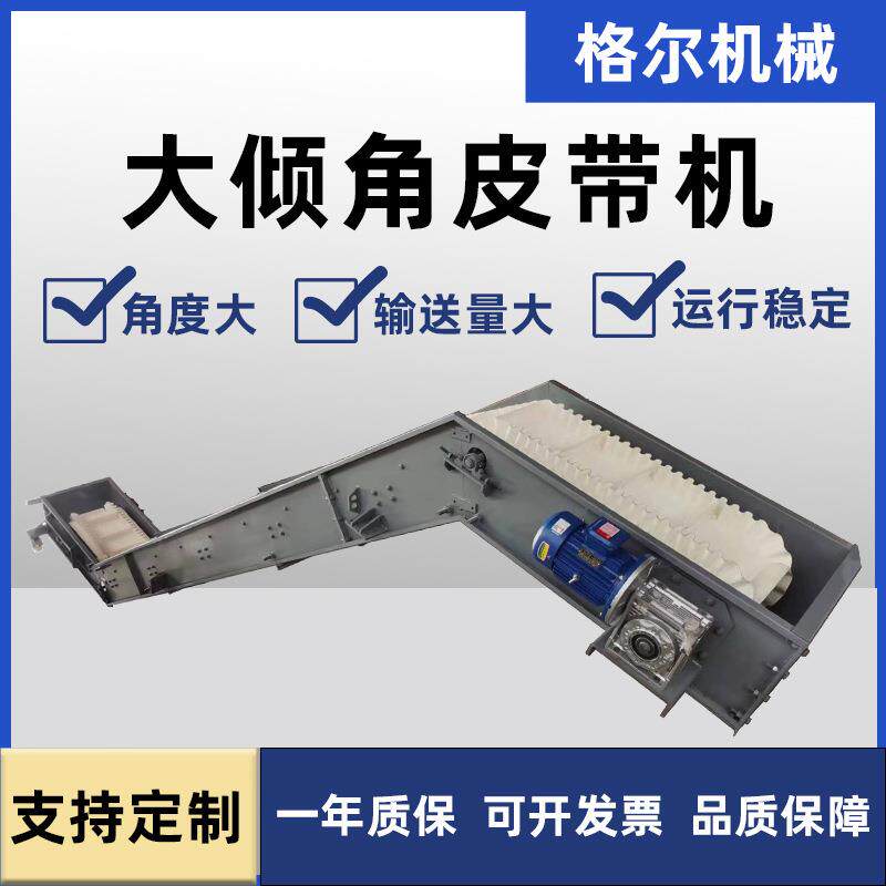 大倾角爬坡皮带输送机矿物砂石料挡板提升机重型斜坡式挡边上料机