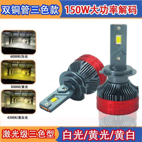 N12大功率双铜管150W三色款汽车LED大灯H1H79012H1190056大灯雾灯