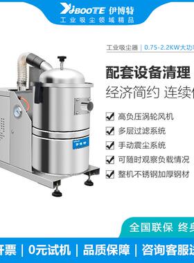 伊博特固定式吸尘器车间工厂粉尘颗粒积水专业清理配套使用