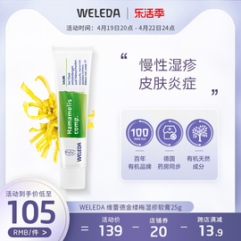 Weleda维蕾德德国湿疹膏金缕梅软膏 慢性皮肤炎症 痔疮万用膏修复