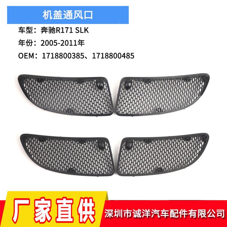适用于05-11年奔驰R171SLK机盖网引擎盖风口通风孔格栅盖通风口