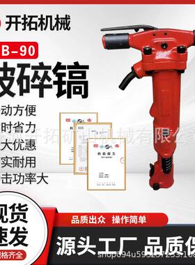气动混凝土破碎镐TPB-90风镐配件混凝土破碎凿岩机市政施工工具