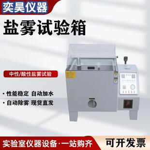 盐雾试验箱中性酸性腐蚀喷雾试验箱电镀铝氧化酸性老化盐雾试验箱