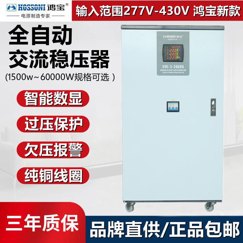 鸿宝SVC三相四线全自动稳压器30kw大功率设备稳压电源30000w 380v