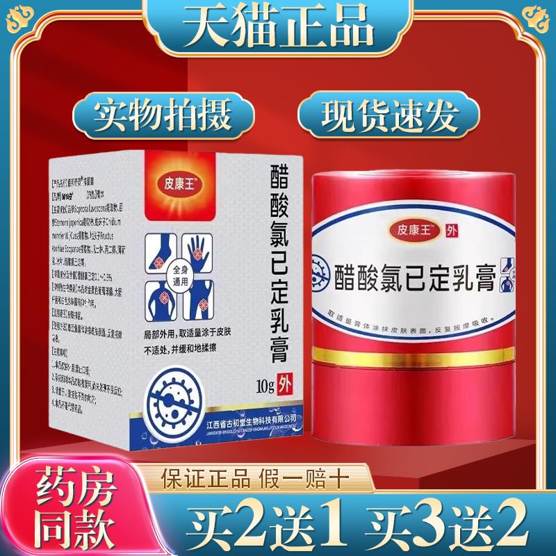 邹润安皮康王醋酸氯已定乳膏10g/瓶【买2送1】真菌感染皮肤不适 8
