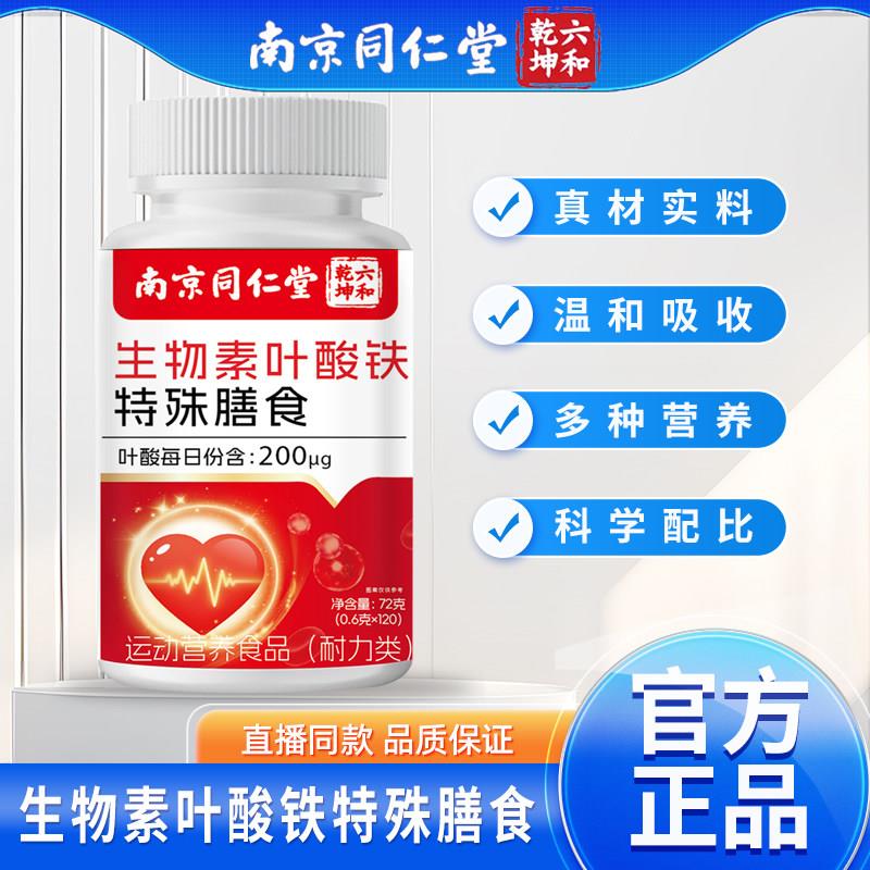 南京同仁堂物素叶酸铁片活性中老年生成人正品官方旗舰店昌臣堂旗