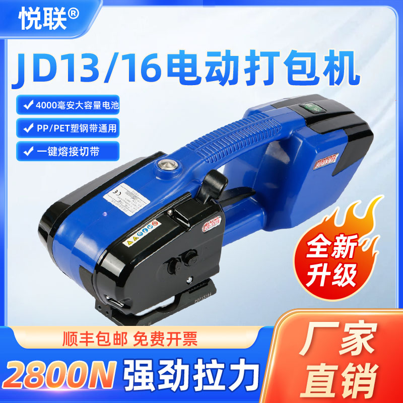 悦联 出口型双电池JD16+手提式电动打包机 手持充电式PET热熔免扣