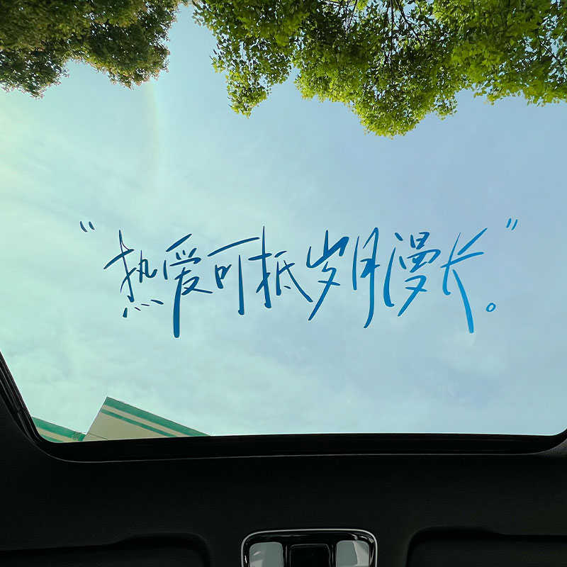 天窗贴纸个性创意汽车贴纸治愈文字后挡风玻璃贴画防水防晒装饰贴