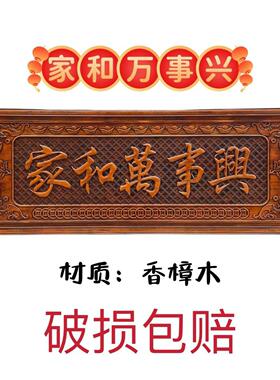 木雕牌匾家和万事兴 客厅背景墙餐厅中式挂件装饰画东阳木雕