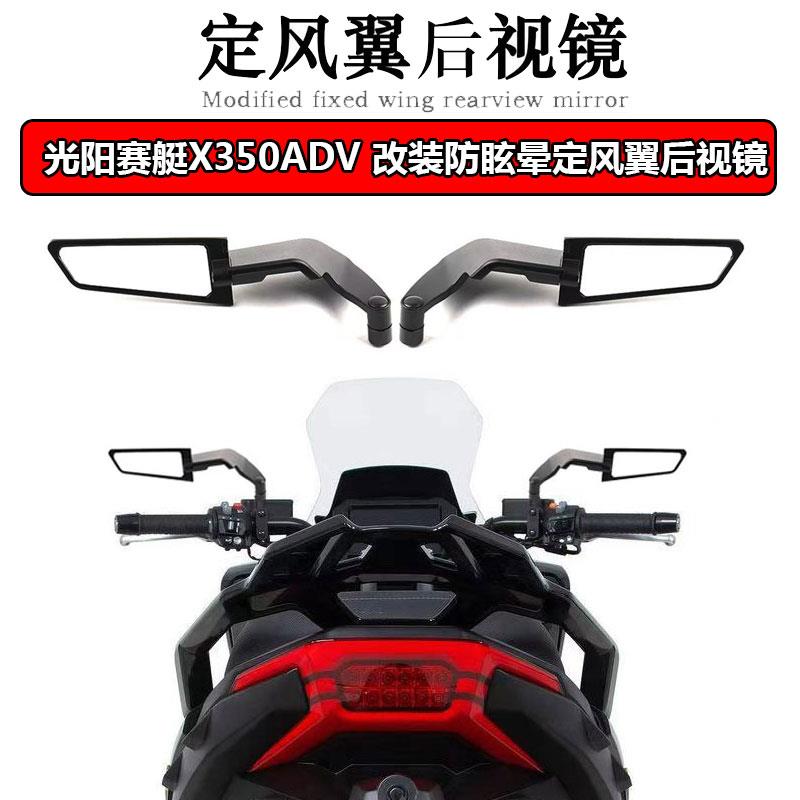 适用光阳赛艇X350ADV改装铝合金防眩目定风翼后照镜 防眩目后视镜