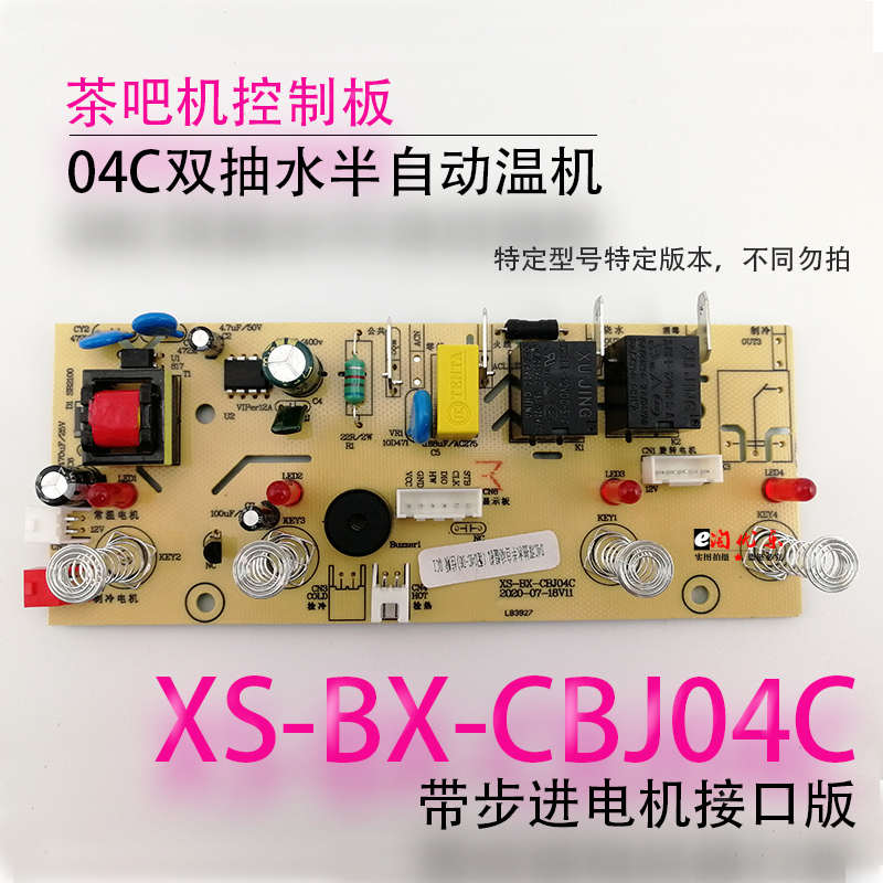 茶吧机控制板XS-BX--CBJ04C线路板电源板电路板电脑版分体板配件
