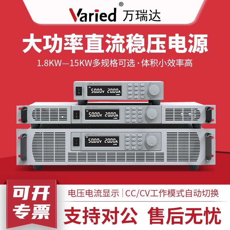 Varied万瑞达直流可调稳压电源大电流高压可编程DC电源高压可调图片