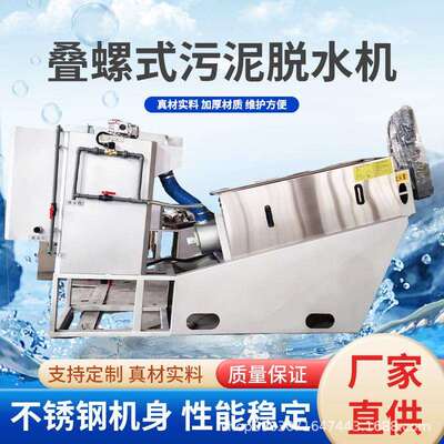 叠螺机污泥脱水机304不锈钢自动化废水处理设备全自动脱泥设备