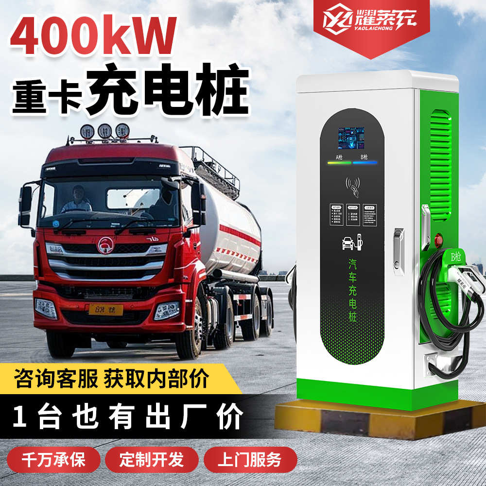 9孔40/60/120kw新能源直流快速充电桩380V重卡充电站欧标户外电源