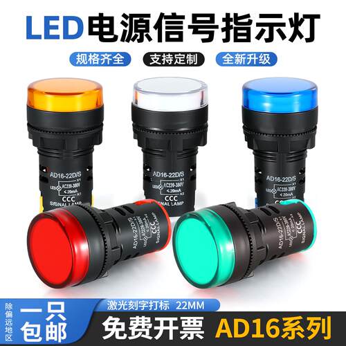 电源指示灯信号灯AD16-22DS LED信号灯22MM24V220V380V红绿黄蓝白