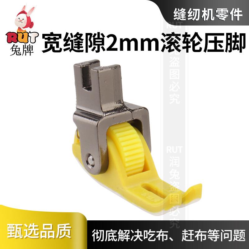 rut兔牌2mm宽缝隙耐磨塑料滚轮压脚平车专用通用缝纫机轮子压脚