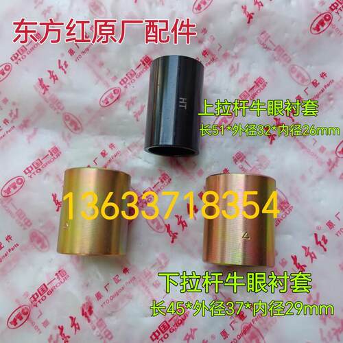 东方红拖拉机原厂配件LX1604-1804上/下中心拉杆牛眼连接衬套铁套