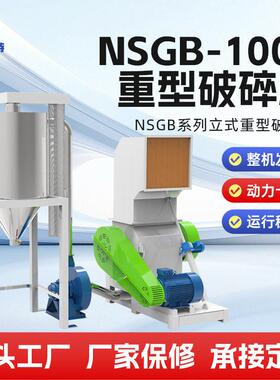 重型破碎机NSGB-1000建筑垃圾矿石鹅卵石粉碎制沙机械设备厂家