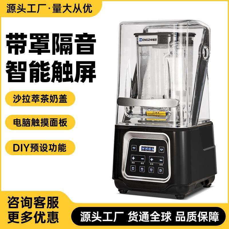 冰沙机商用奶茶店智能触摸多功能带罩隔音萃茶奶盖碎冰机厂家