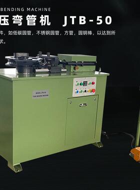弯管机JTB-50电动液压驱动PLC控制管材加工4组模具一键操作方便