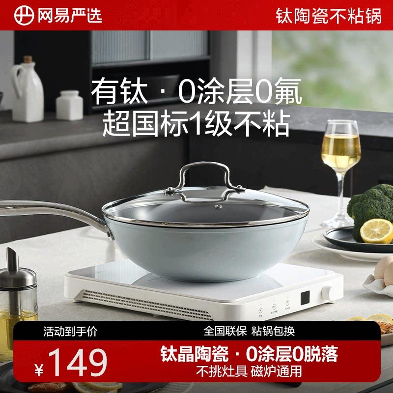 网易严选有钛无涂层陶瓷不沾锅炒锅家用炒锅具瓦斯炉电磁炉适用