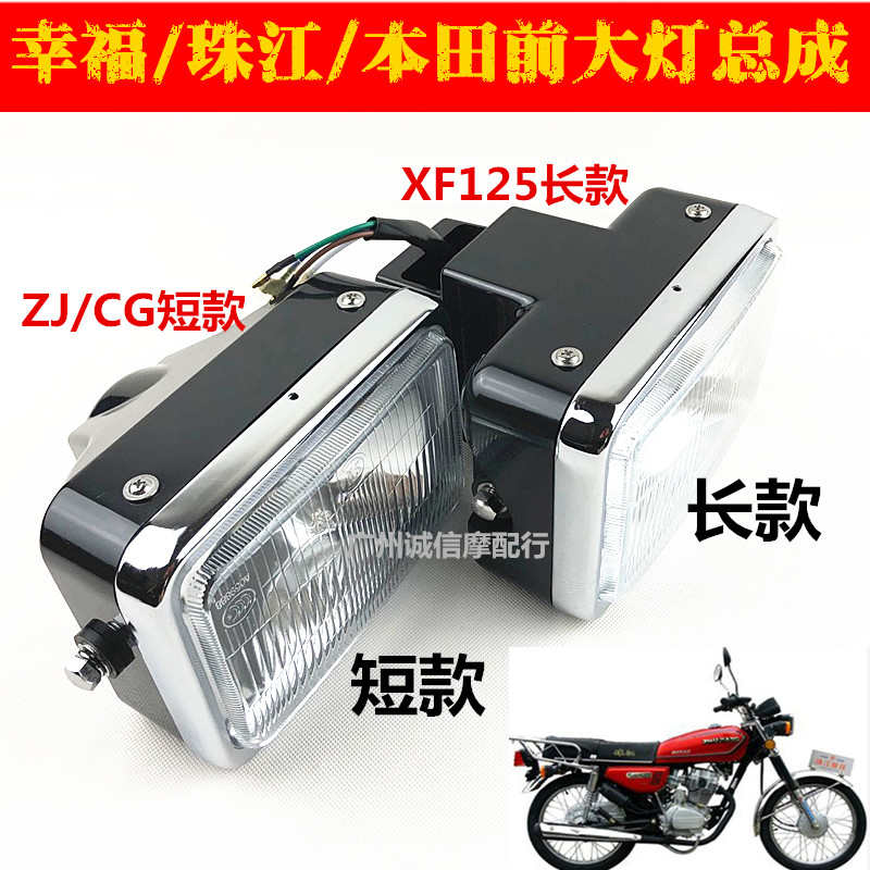 摩托车配件 本CG125 珠江ZJ125大灯 幸福125前大灯总成