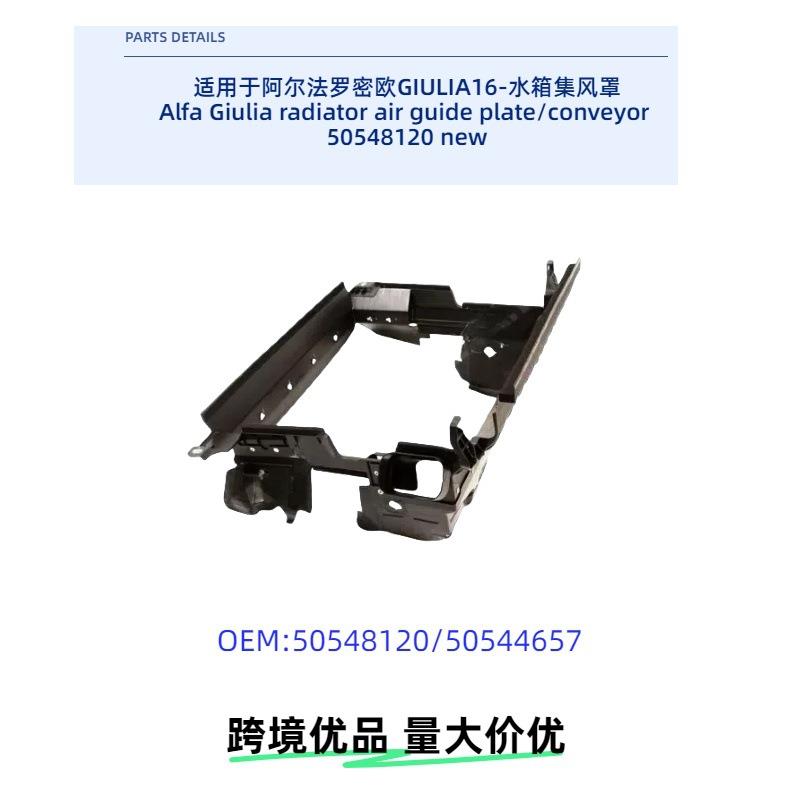水箱集风罩50548120阿尔法罗密欧Giulia2016-2022适用发动机车身