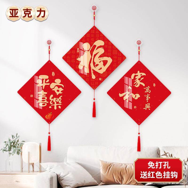 2025乔迁新居布置装饰用品入户门福字挂件客厅高档沙发背景墙挂画