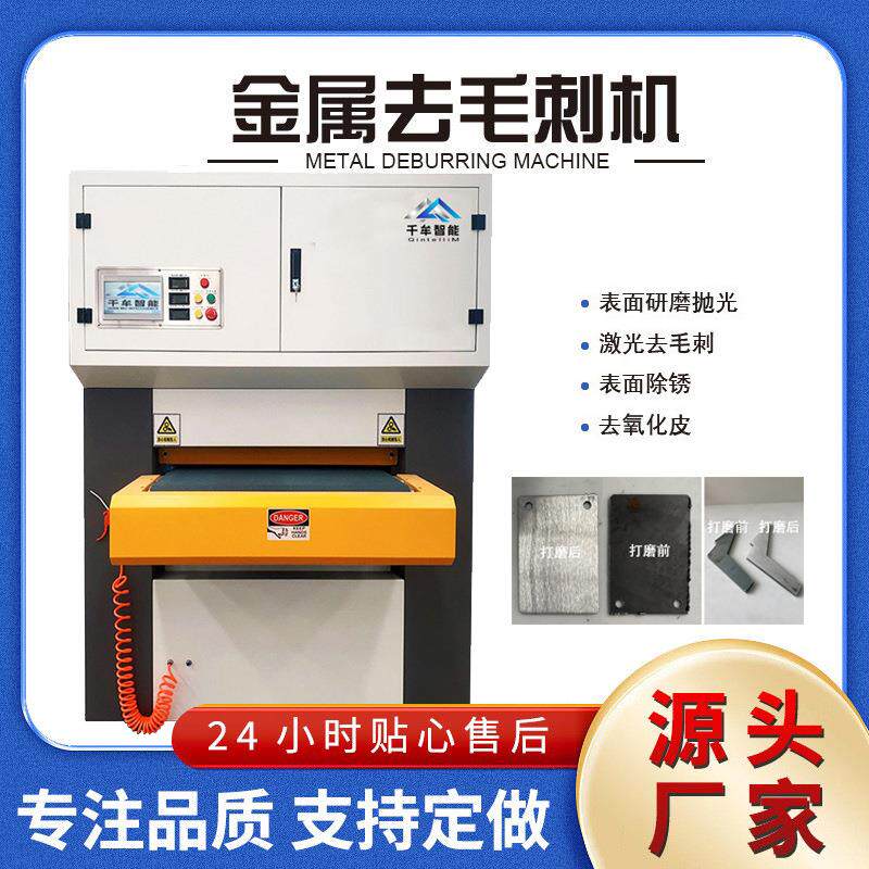 钣金去毛刺砂光机激光切割碳钢毛刺除锈不锈钢表面抛光拉丝机