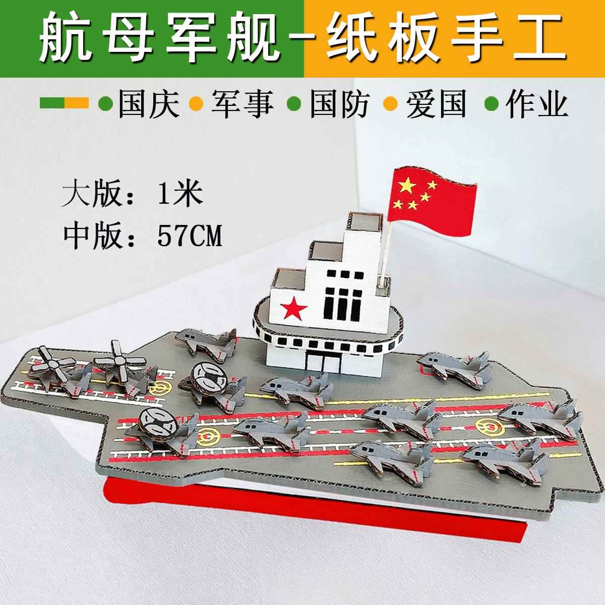 国庆节国防军事手工模型航母军舰战舰船红色主题制作材料变废为宝
