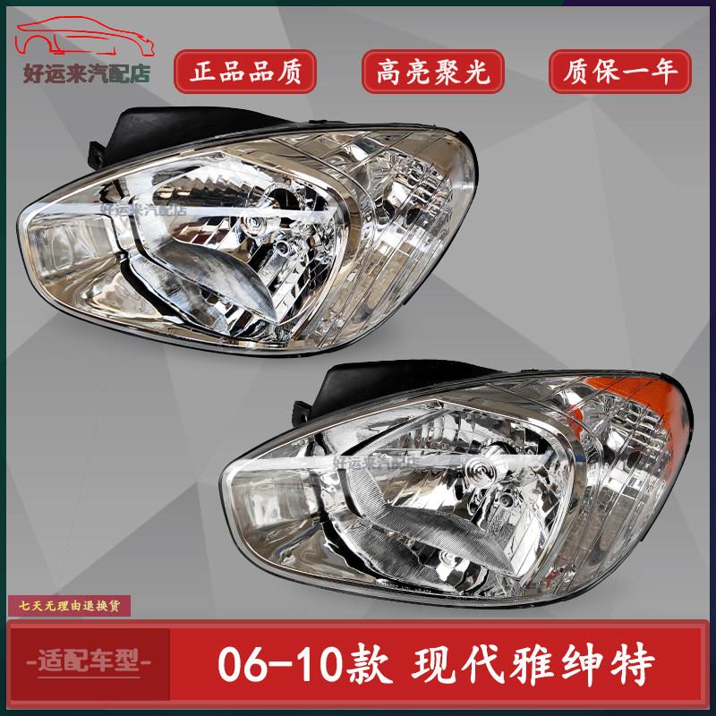 北京现代雅绅特前大灯壳灯罩方向灯远近光灯前大灯总成06-10款