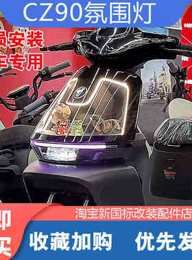 适配九/号电动车CZ90/C85C透明面板装饰彩灯条c80c氛围灯改装配件