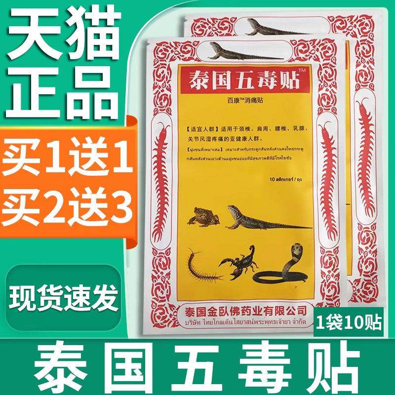 【天猫正品】泰国五毒贴膝盖腰腿关节颈椎蚣肩周腰椎盘蜈疼痛虎牌