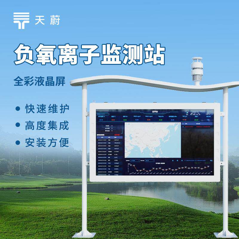 智能负氧离子监测站天然氧吧监测站全彩屏一体化负氧离子监测站
